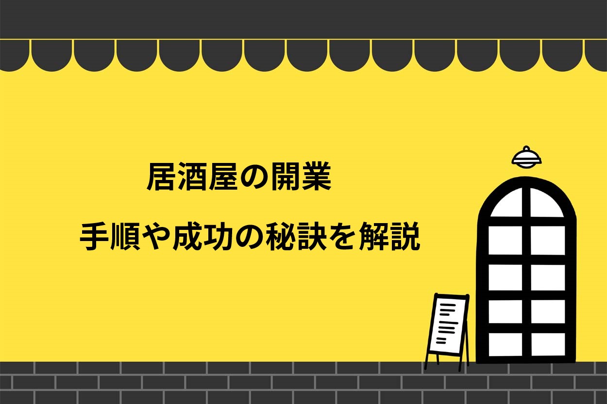 居酒屋の開業手順を7ステップで解説！経営を成功させる5つの秘訣とは？のサムネイル